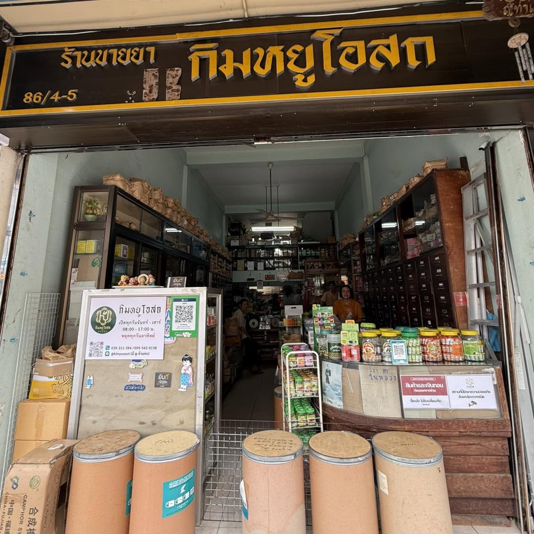 ร้านขายยาจีนโบราณ